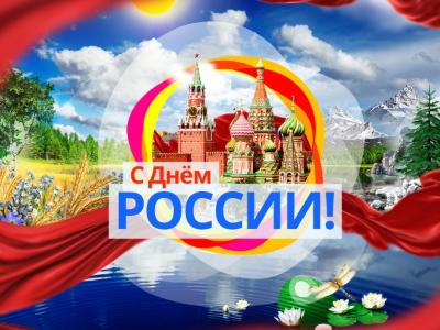 Поздравляем с Днем России